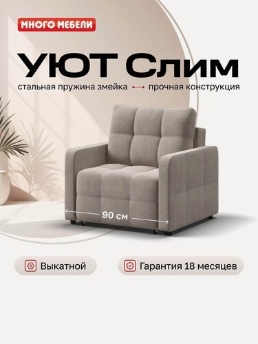 Изображение товара Кресло-кровать Уют Слим, велюр Монолит латте, механизм еврософа, 90х103х90 см