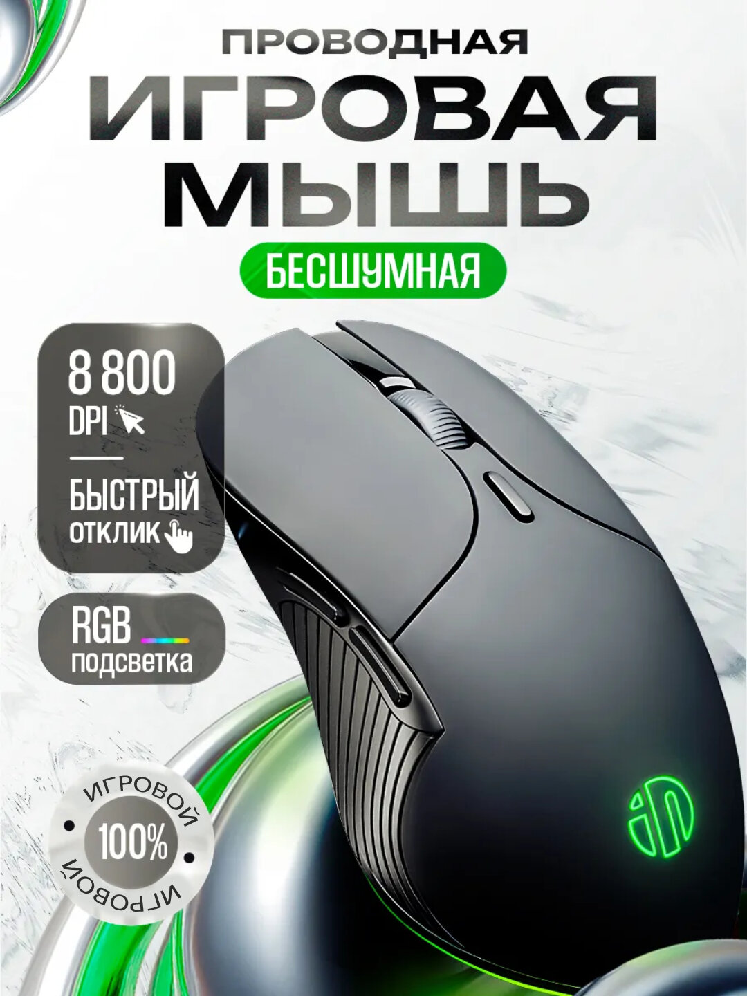 Игровая мышь INPHIC B1, проводная, бесшумная и с RGB подсветкой, оптический сенсор, 8800 DPI - Черный