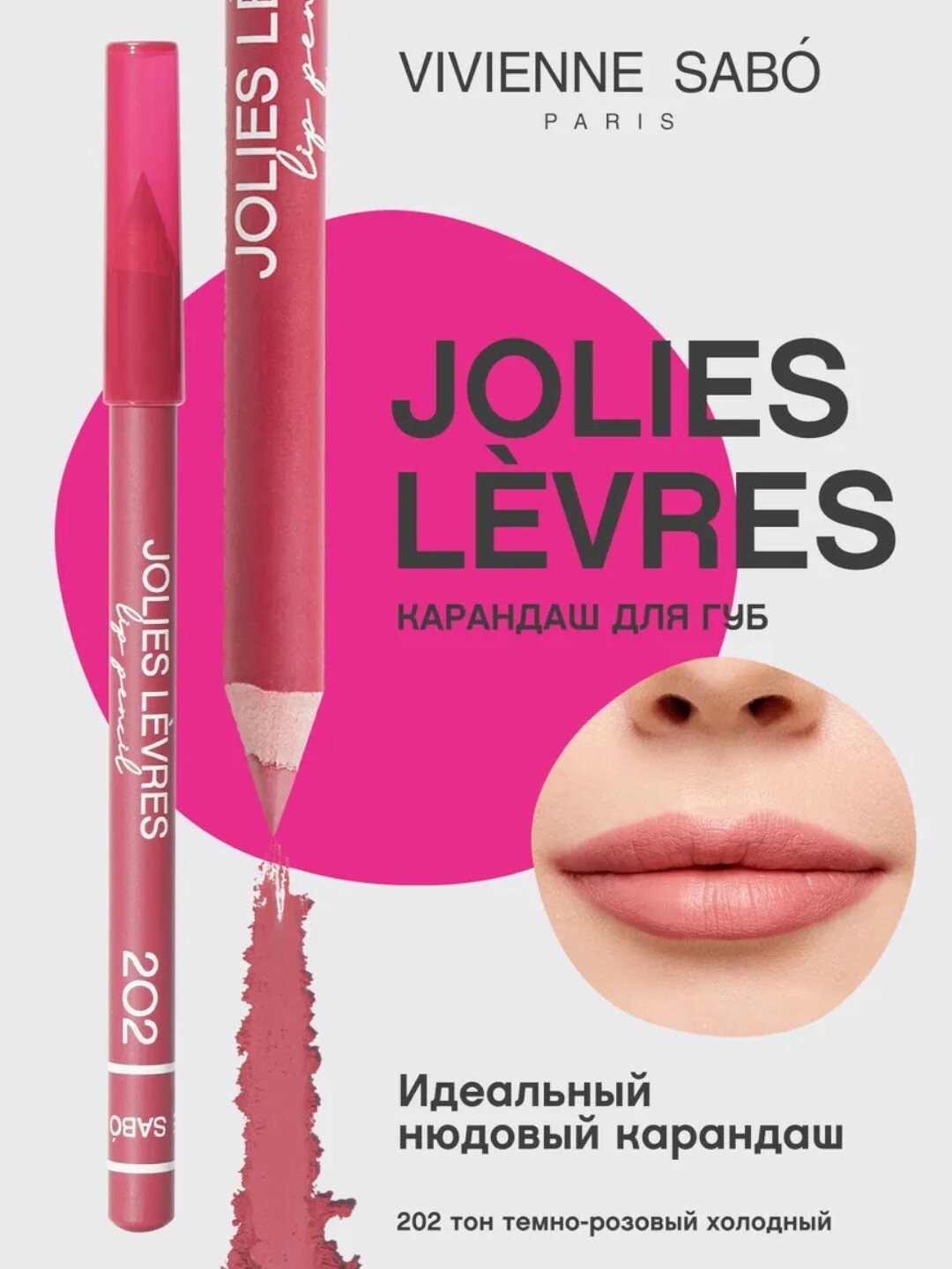 Карандаш для губ Vivienne Sabo Jolies Levres, тон 202, 1.4 г