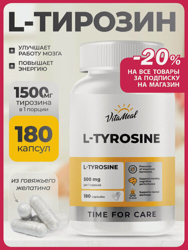 Изображение товара Л тирозин 500 мг для похудения, нервной системы и мозга, тирозин, L-Tyrosine 180 капсул