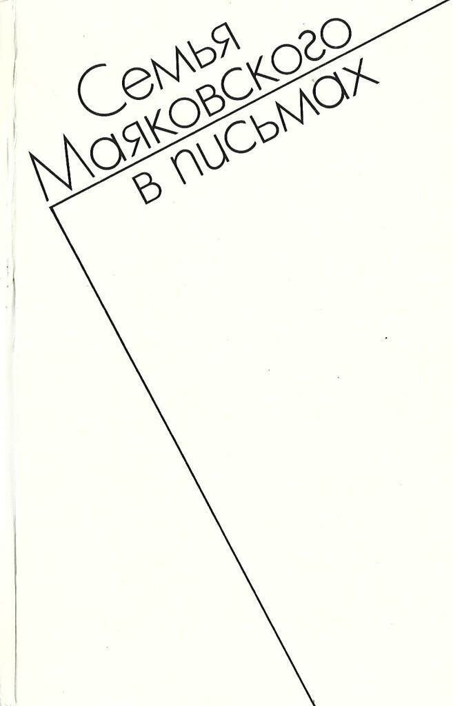 Семья Маяковского в письмах. Переписка 1892-1906