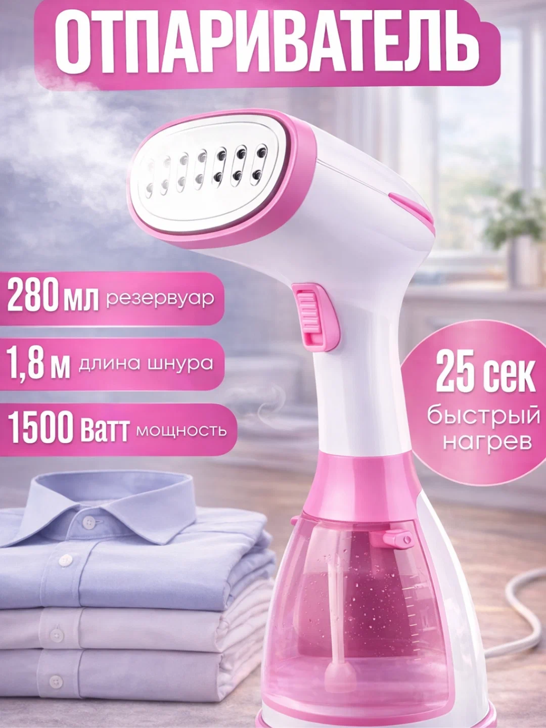 Ручной отпариватель 1500 Вт, резервуар 280 мл, быстрый нагрев за 25 секунд, нержавеющая поверхность