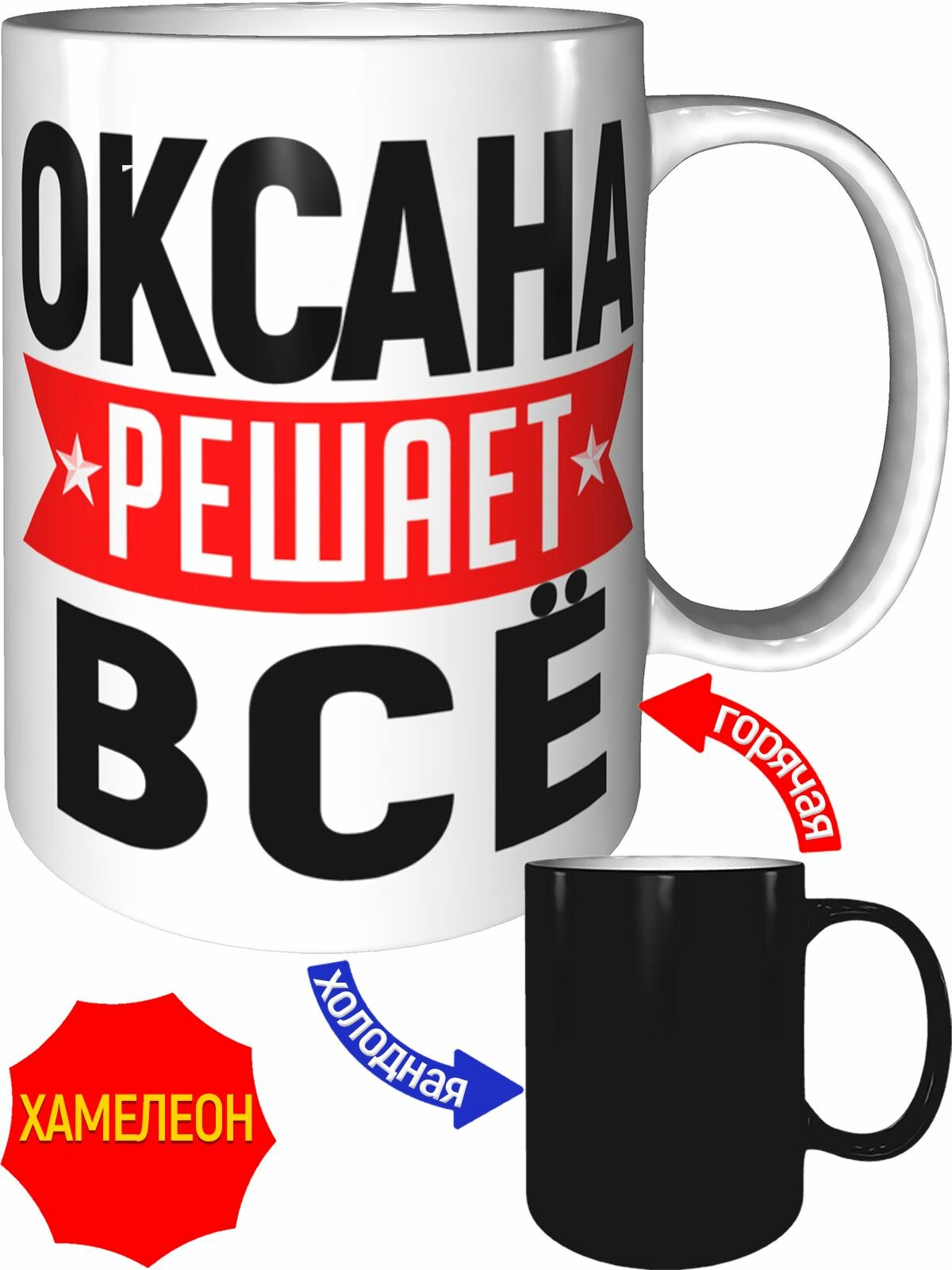Кружка Оксана решает всё - хамелеон, керамическая, объем 330 мл.