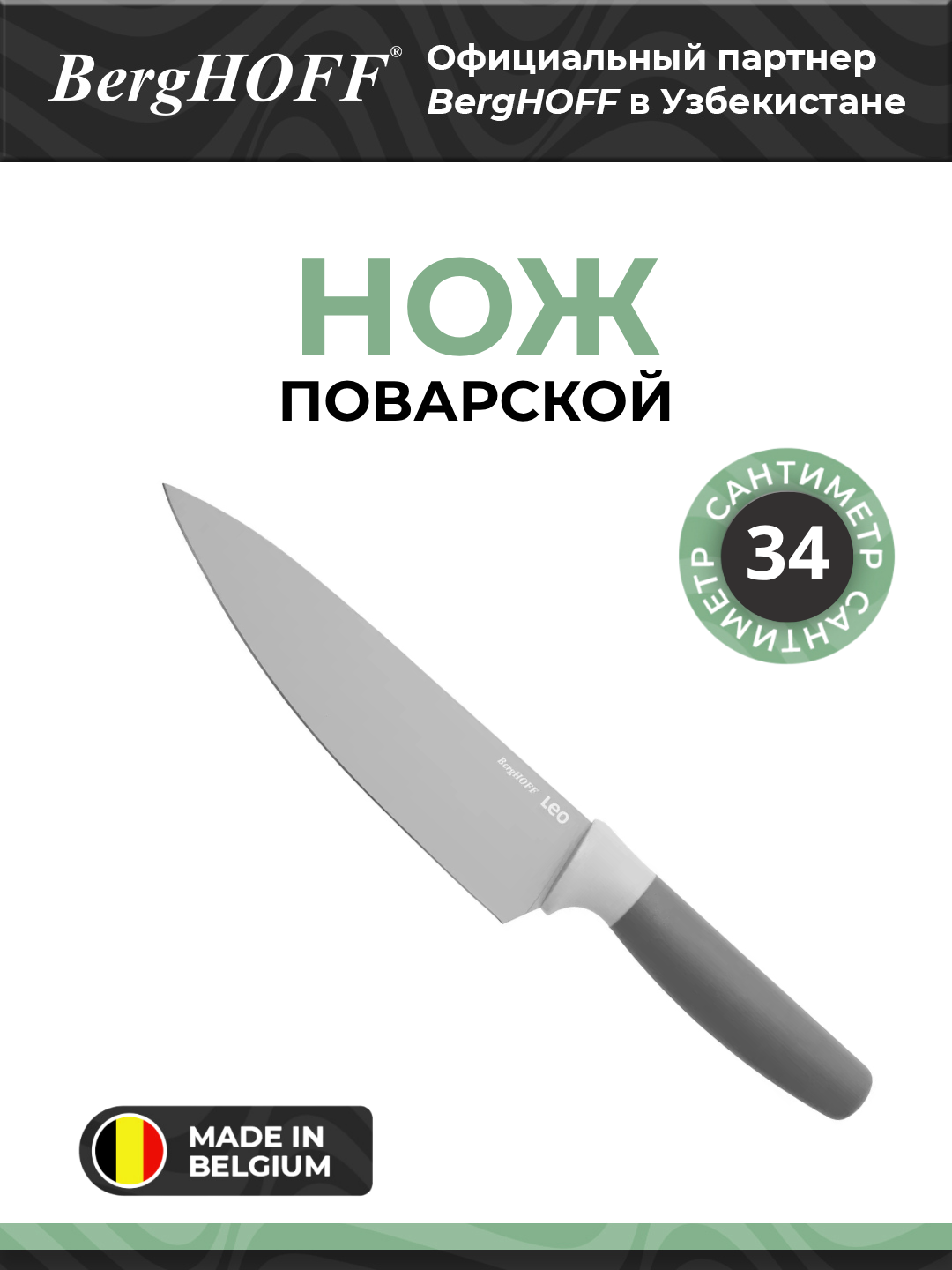 Шеф-нож BergHOFF "Leo", нержавеющая сталь, эргономичная рукоятка, серый, 19см