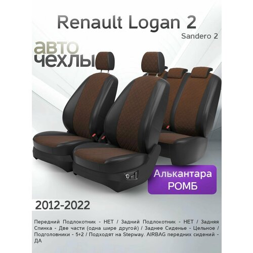 Чехлы на сиденья Renault Logan 2 Sandero 2 2012-2022 Экокожа Ромб-Квадрат Серия PRO 20500₽