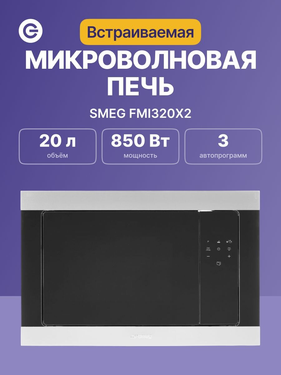 Встраиваемая микроволновая печь SMEG FMI320X2, официальная гарантия