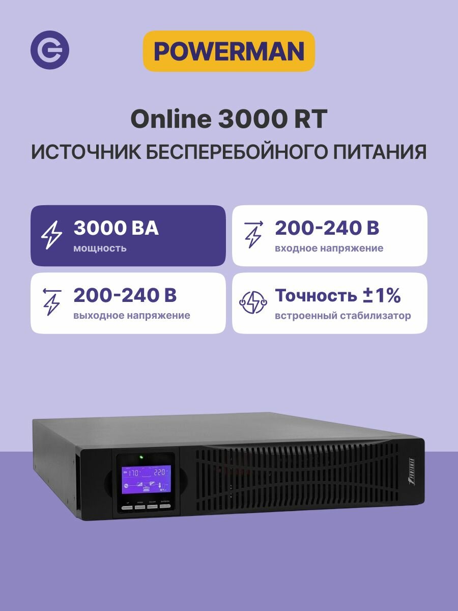 Источник бесперебойного питания ИБП POWERMAN Online 3000 RT, официальная гарантия