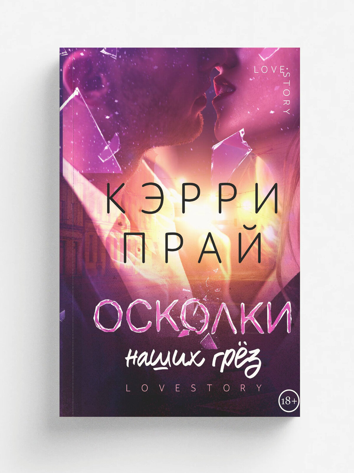 Осколки наших грёз
