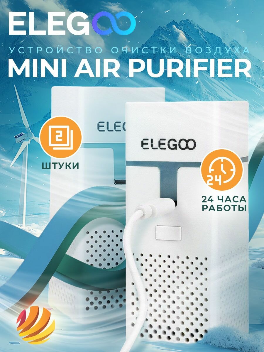 Устройство очистки воздуха Elegoo Mini Air Purifier, комплект 2 шт