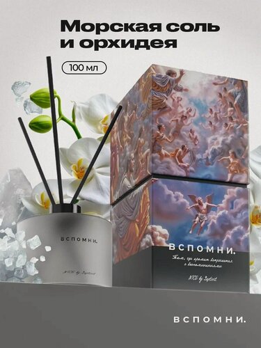 Изображение товара Вспомни Диффузор для дома с палочками парфюмированный,100 мл Морская соль и Орхидея