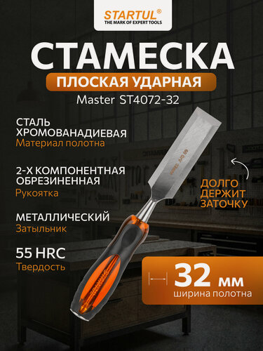 Изображение товара Стамеска STARTUL ST4072-32, плоская, из хромованадиевой стали, 32 мм