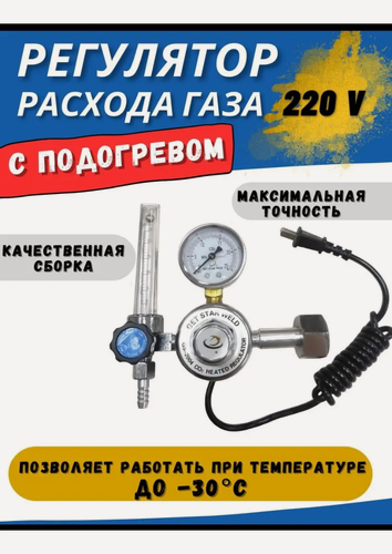 Изображение товара Редуктор Профессионал СО2 с подогревом, 220 В, нержавеющий, 30м³/ч, манометр