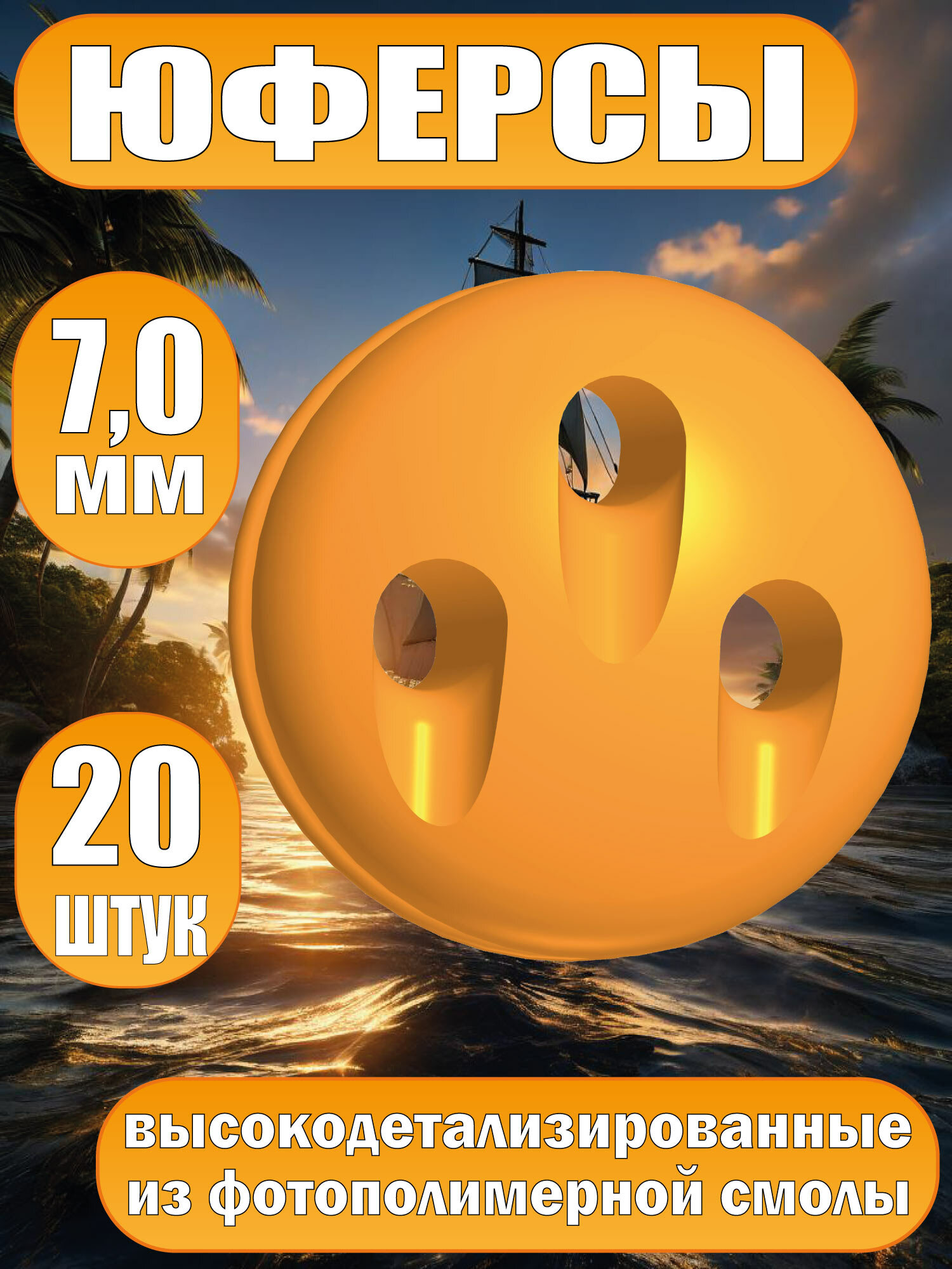 Юферсы, фотополимер, 7 мм, 20 шт