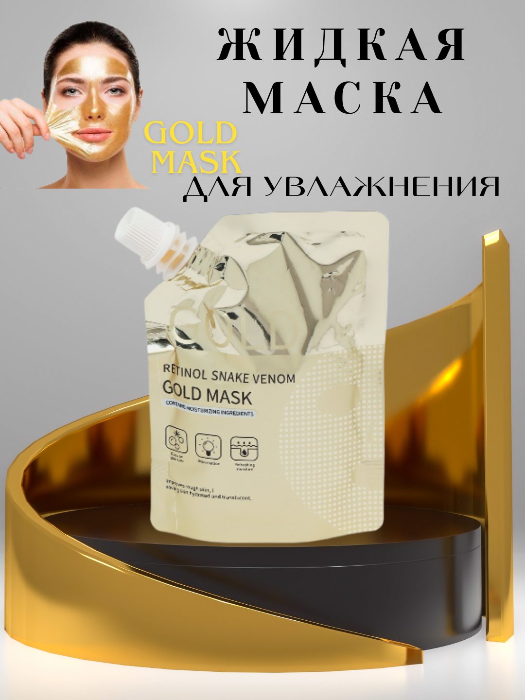 Gold Mask жидкая маска для лица, увлажняющая, омолаживающая и ухаживающая, 100 г