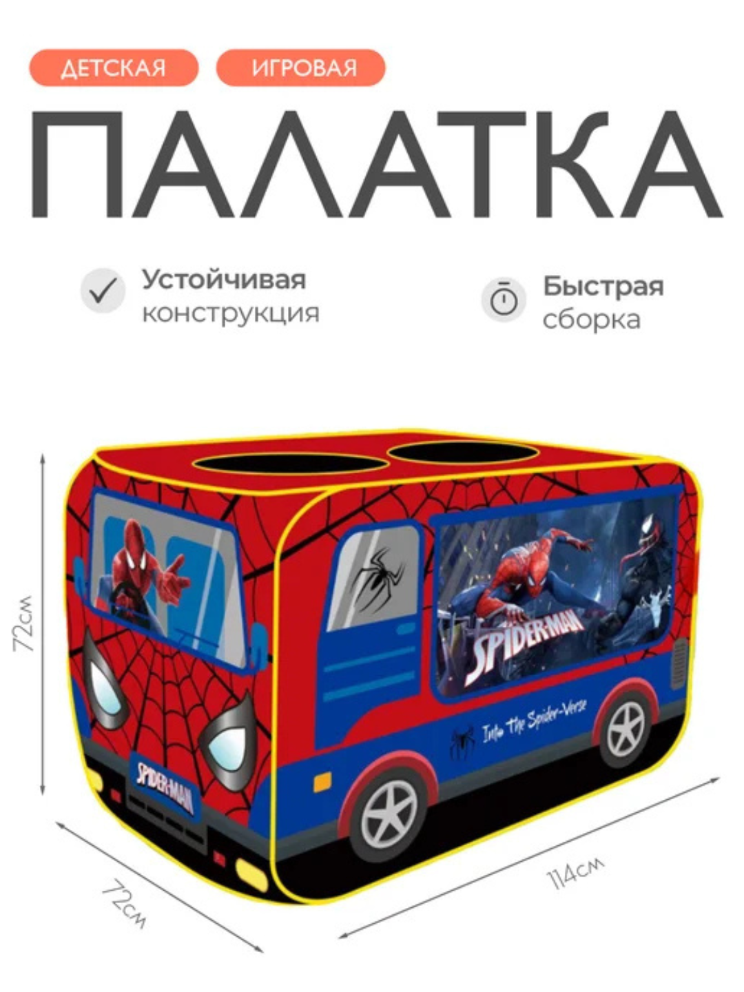 Детская палатка в виде Спайдермена