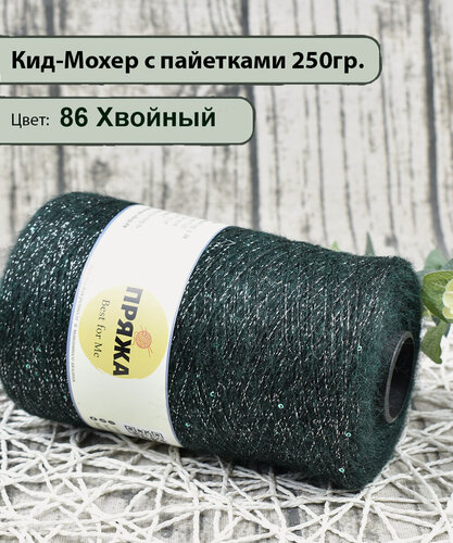 Изображение товара Пряжа на бобине/ Кид-Мохер с пайетками 27% кид-мохер, 20% шерсть, 33/10. 10%пайетки, 1300м./100гр. цв.86 хвойный (250гр)