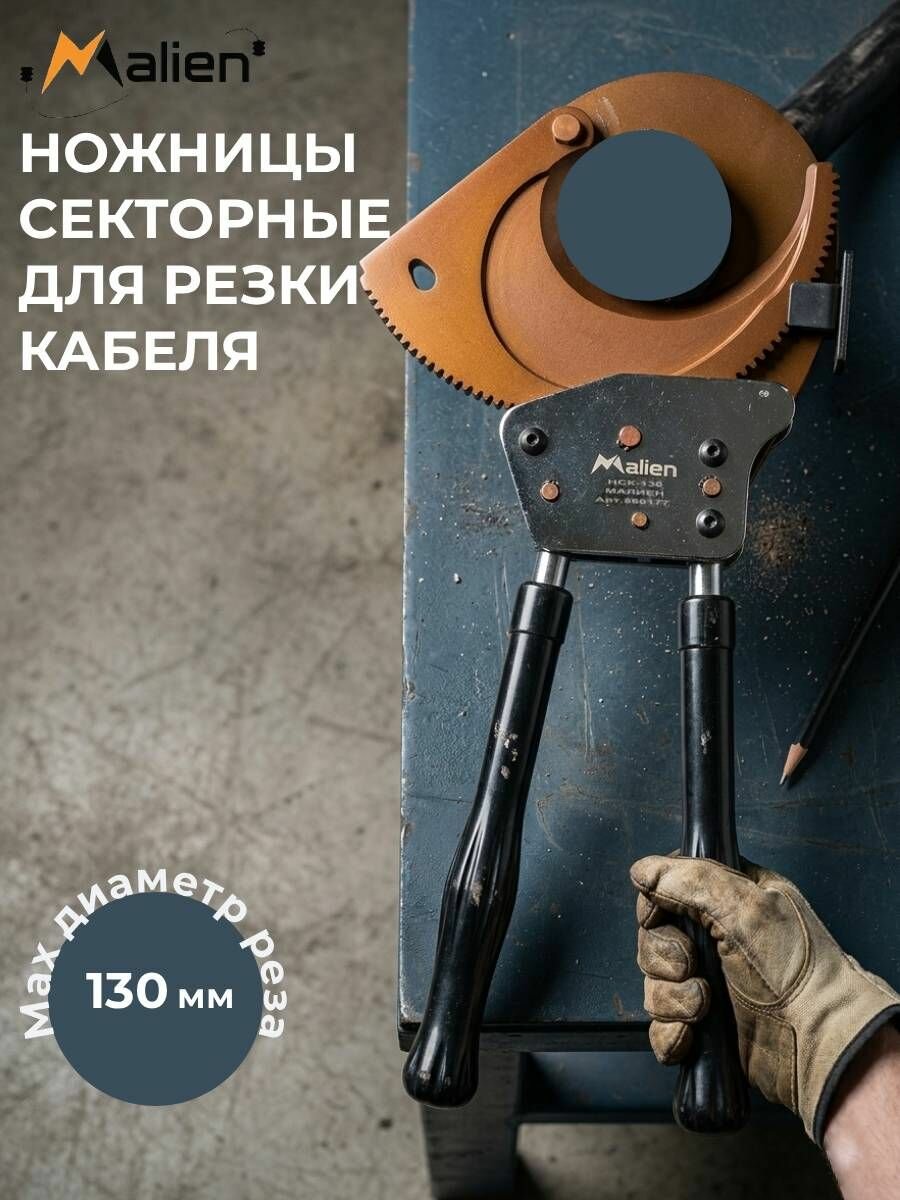 Кабелерез НСК-130 Малиен, секторный, максимальный диаметр кабеля 130 мм