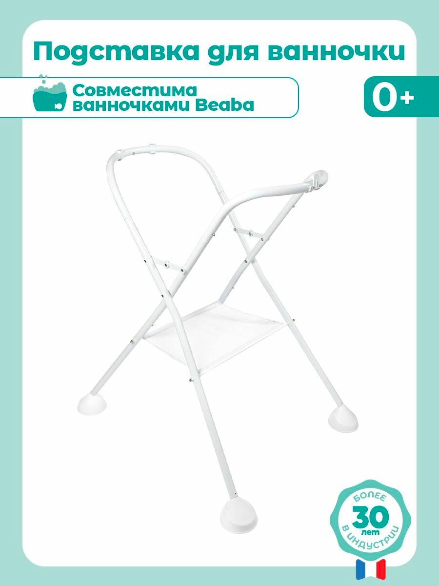 BEABA Подставка для детской ванночки для купания