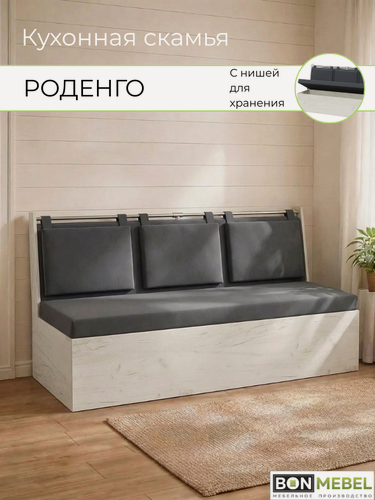Изображение товара Диван Роденго на кухню, прямой, Дуб крафт белый, ТК Серая (Вивальди 8) ММ кухонный уголок с ящиком, скамья, 150х59х88 см