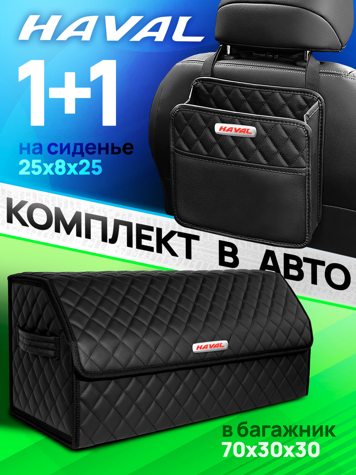 Сумка органайзер в багажник автомобиля Haval Кофр ящик для хранения + Сумка на сиденье в машину Хавал
