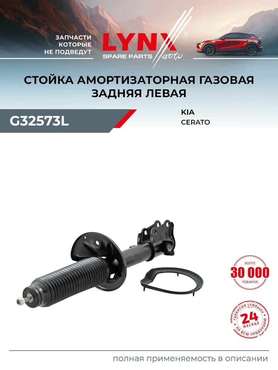 Стойка амортизаторная задняя L LYNXauto G32573L для KIA Cerato/Spectra(LD) 1.5D-2.0D 04>/Spectra(LD) 1.5D-2.0D 04>