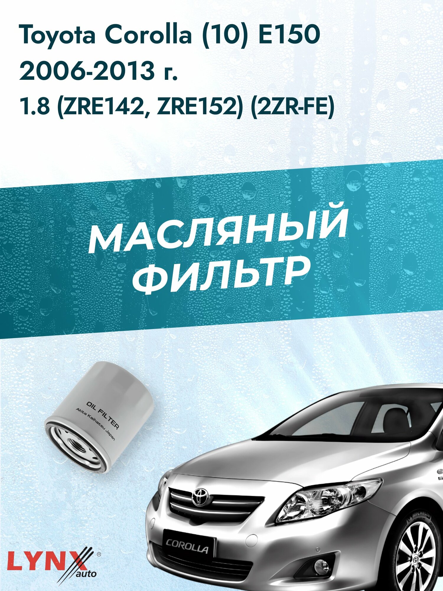 Масляный фильтр на Toyota Corolla (10) E150 / 2006-2013г./ Двигатель 1.8 (2ZR-FAE) (LС-170). Тойота Королла / LYNXauto