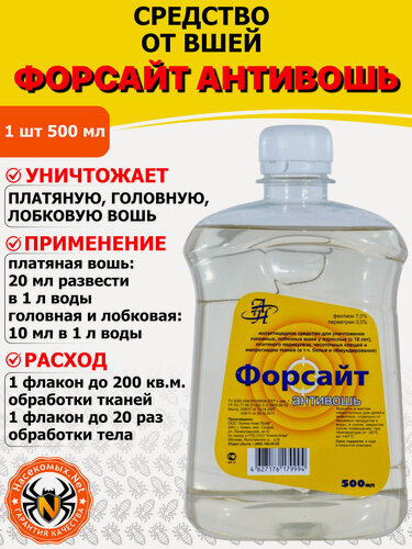 Изображение товара Форсайт (Форссайт) Антивошь средство от бельевых, головных, лобковых вшей, чесоточных клещей, 500 мл