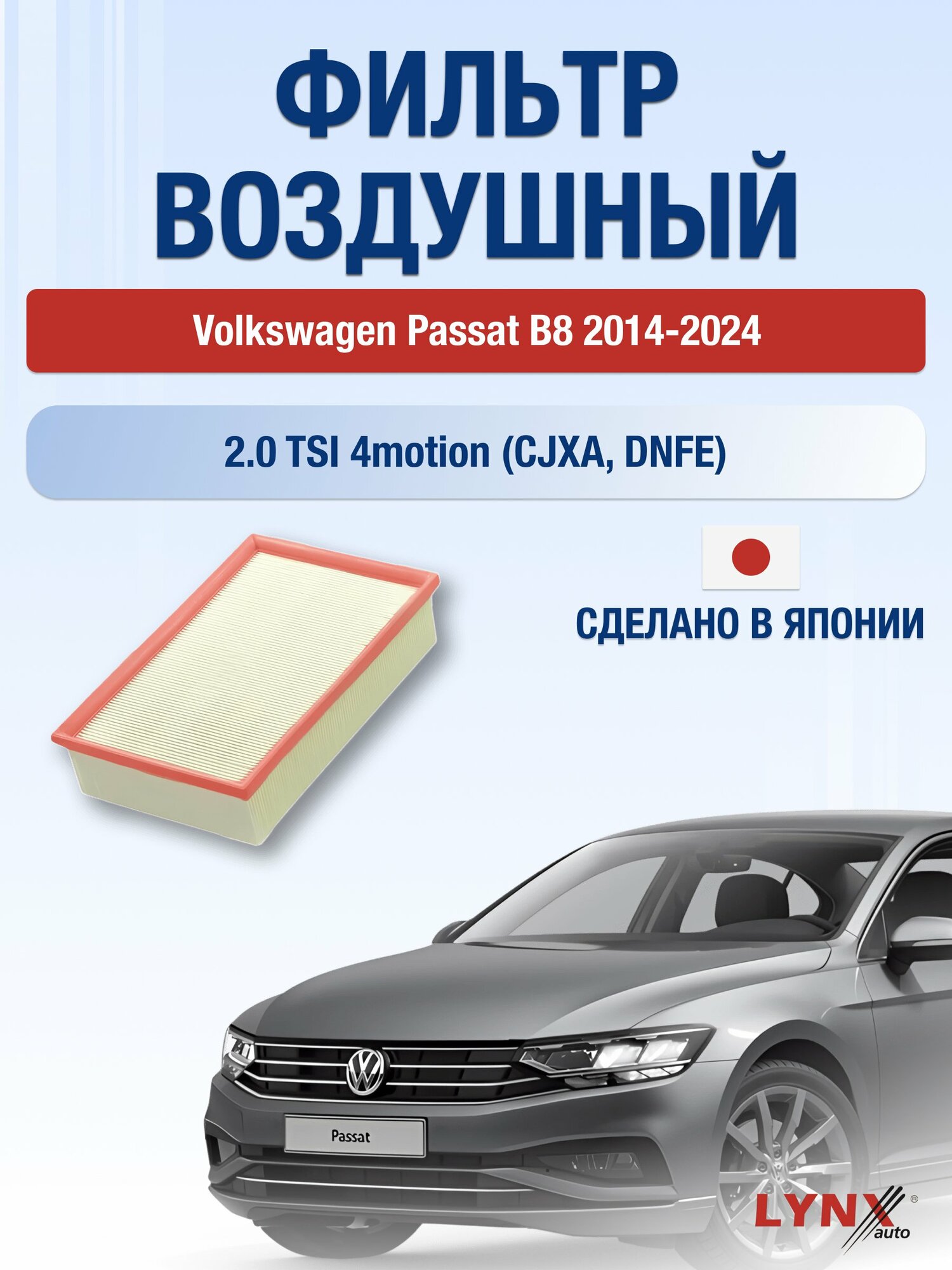 Воздушный фильтр на Volkswagen Passat B8 / 2014-2024г. / Двигатель 2.0 (CHHB) LA-2076, Фольксваген Пассат / LYNXauto