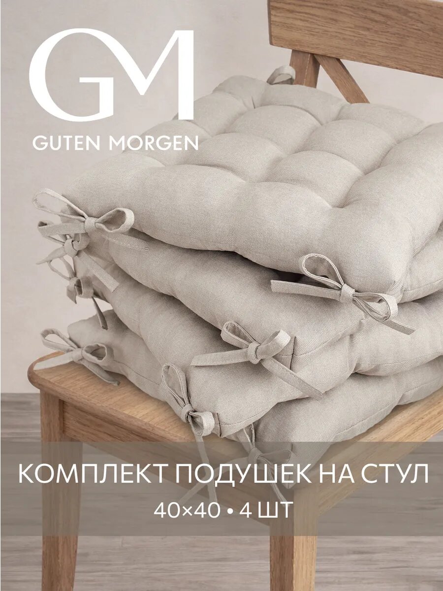 Декоративные подушки Guten Morgen Savana, квадратные, 40x40 см, 4 шт Цвет: Песочный