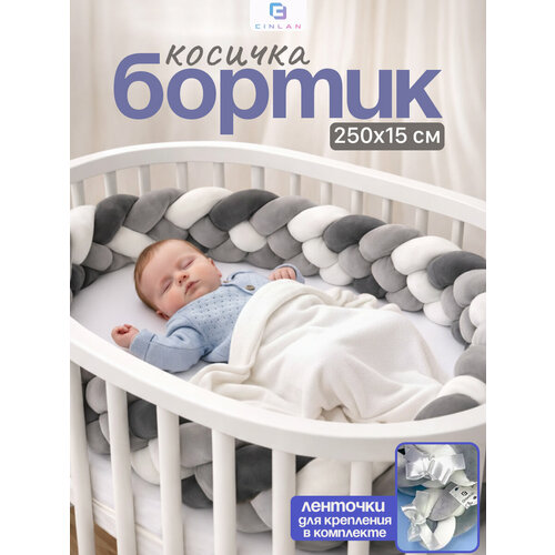 фото Мягкий бортик в кроватку для новорожденного, косичка 250 см cinlankids