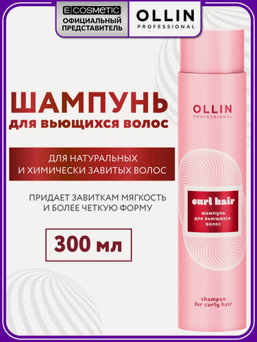 Изображение товара Шампунь для кудрявых и вьющихся волос OLLIN PROFESSIONAL Curl легкое расчесывание 300 мл