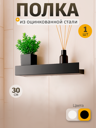 Изображение товара Полка настенная для ванной комнаты и кухни, металлическая, прямая, из оцинкованной стали, черная, 1 шт