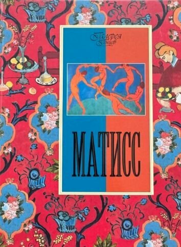 Матисс