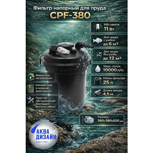 фото Фильтр напорный для пруда с uv-стерилизатором cpf-380 sunsun (до12м3)