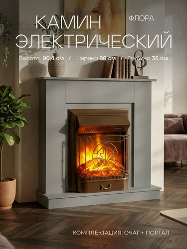 Изображение товара Электрокамин Флора серый с очагом Маджестик, звук потрескивания дров, обогрев, имитация пламени