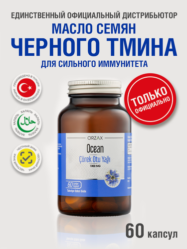 Изображение товара Масло семян черного тмина 1000 мг Orzax Ocean Black Cumin oil 60 капсул