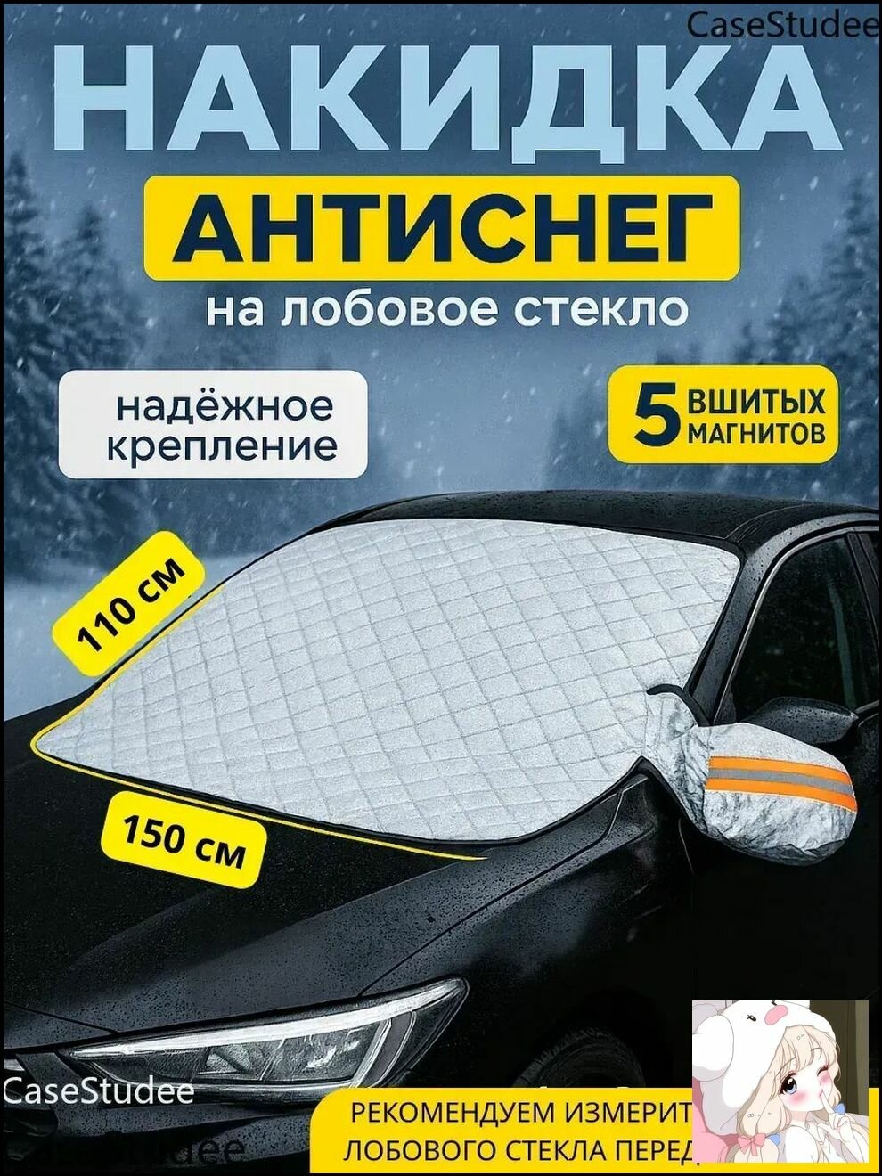 Накидка на лобовое стекло автомобиля 150 110 см / защита от снега, наледи и льда, антиснег чехол с 5 магнитами и чехлами на зеркала, зимний аксессуар для авто