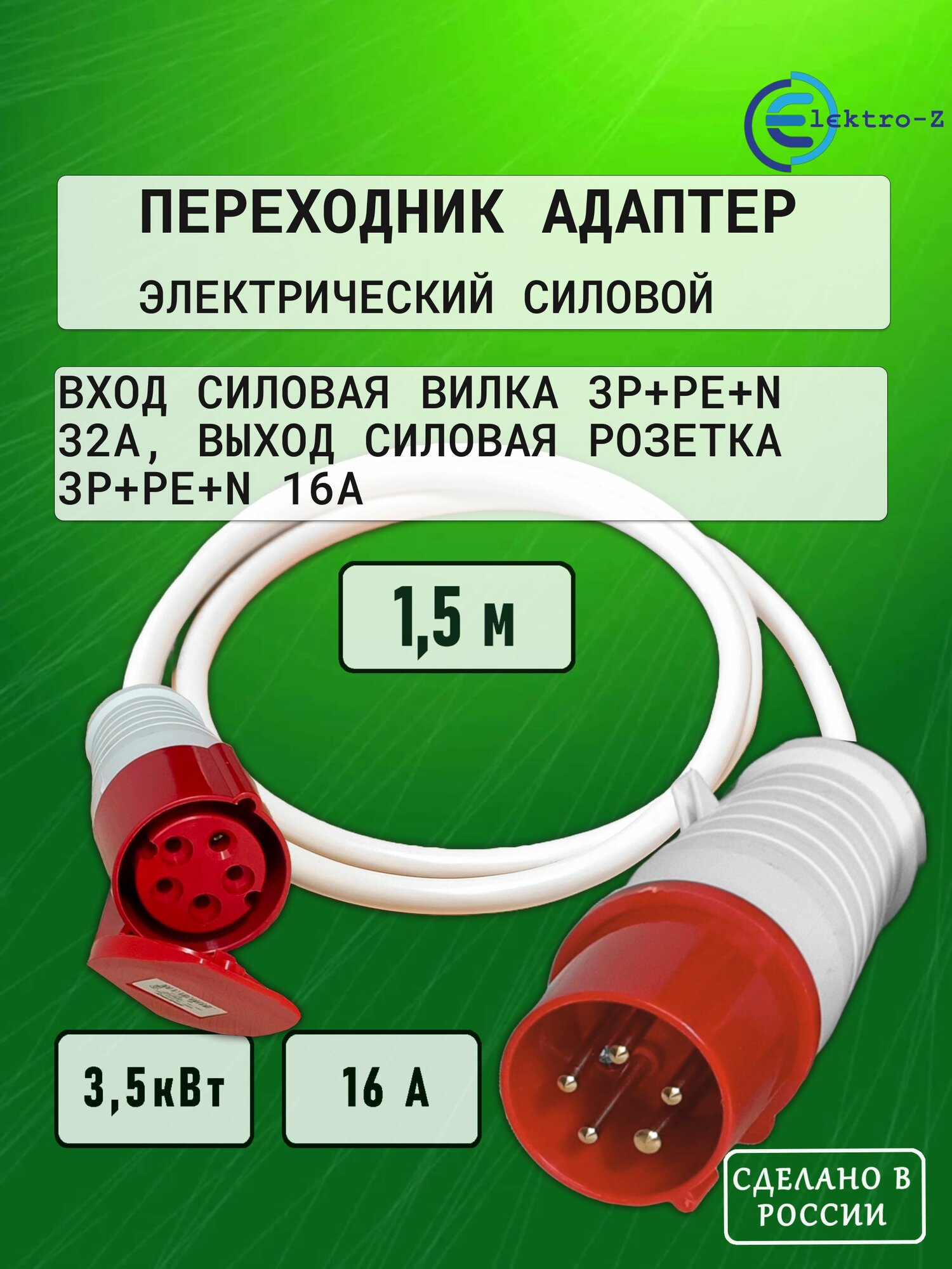 Переходник удлинитель силовой адаптер, вход силовая вилка 3P+PE+N 32А выход силовая розетка 3P+PE+N 16А Elektro-Z 1,5 м ПВС 5х2,5 ГОСТ, для подключения строй оборудования