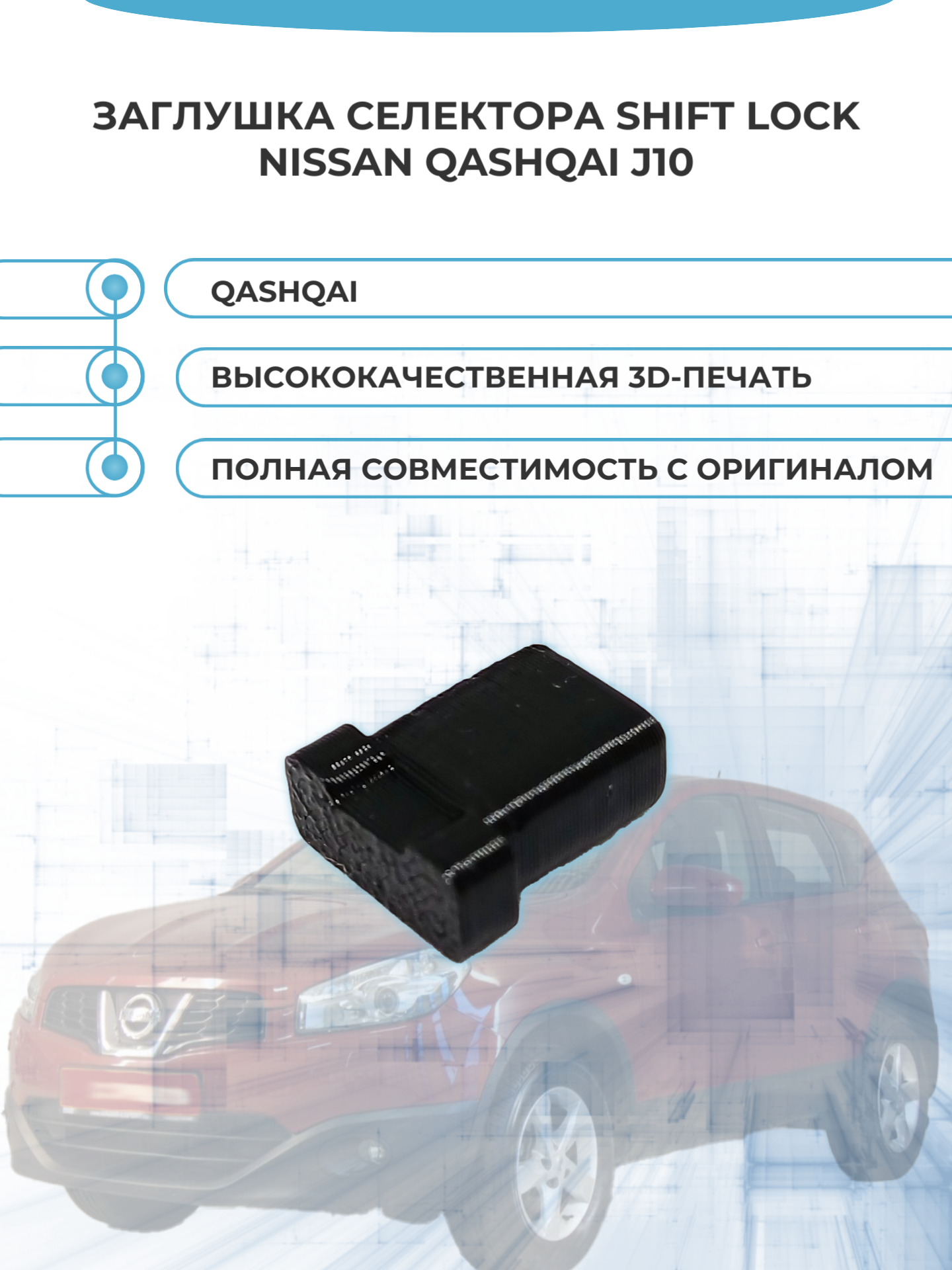 Заглушка селектора SHIFT LOCK Nissan Qashqai j10