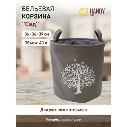 фото Корзина для белья handy home сад 49.25 л 1 серый 39 см 36 см 1 шт. 49.25 л 36 см растения