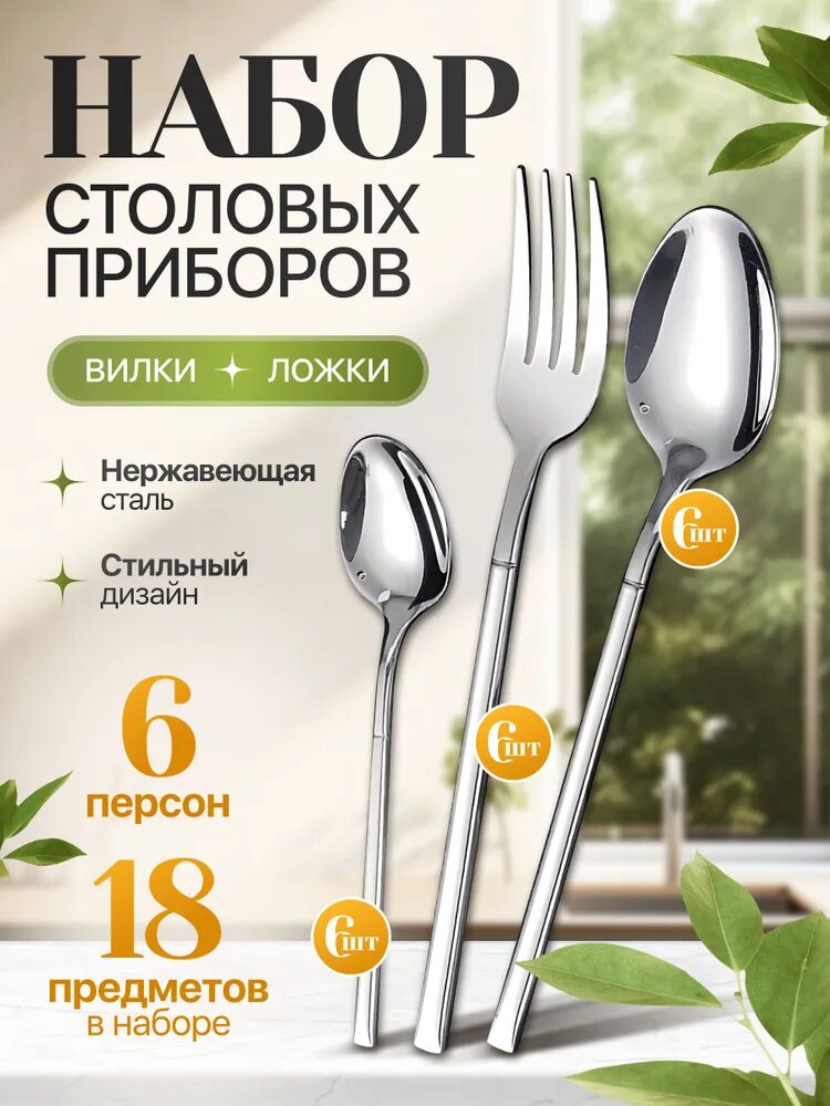 Набор столовых приборов 18 предметов серебристый из нержавеющей стали на 6 персон
