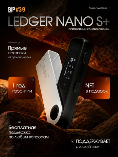 Изображение товара Аппаратный криптокошелек Ledger Nano S Plus 2026, новая модель на русском языке - холодный кошелек для криптовалют от официального реселлера BIP39