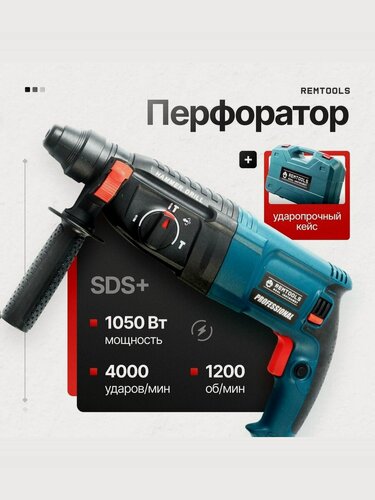 Изображение товара Перфоратор электрический, Remtools, PRH-1050-26, SDS-Plus, 1050 Вт, 2.8 Дж, 3 + 1 режима работы / Перфоратор электрический профессиональный