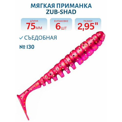 Приманка ZUB-SHAD 75 мм, 6 шт, цвет 130 маджента с блестками