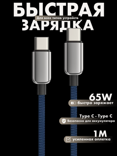 Изображение товара Кабель быстрой зарядки Type-C - Type-C, 65Вт 5A, синий