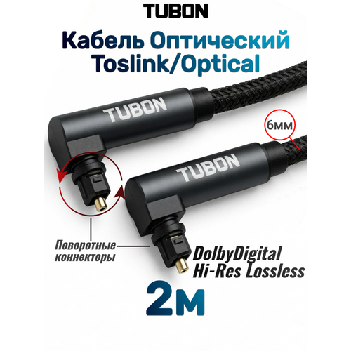 фото Кабель tubon оптический угловой toslink - toslink optical spdif t010 2м