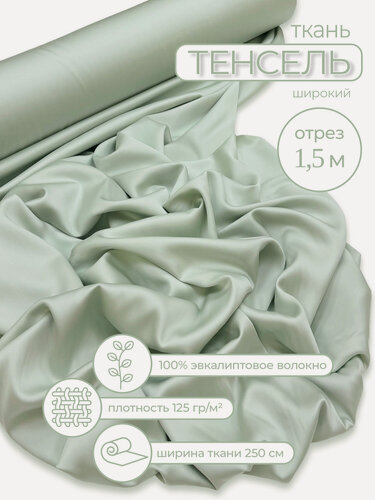 Изображение товара Ткань Тенсель 60s, цвет "Росток", отрез 1.5 м (ширина 2.5 м)