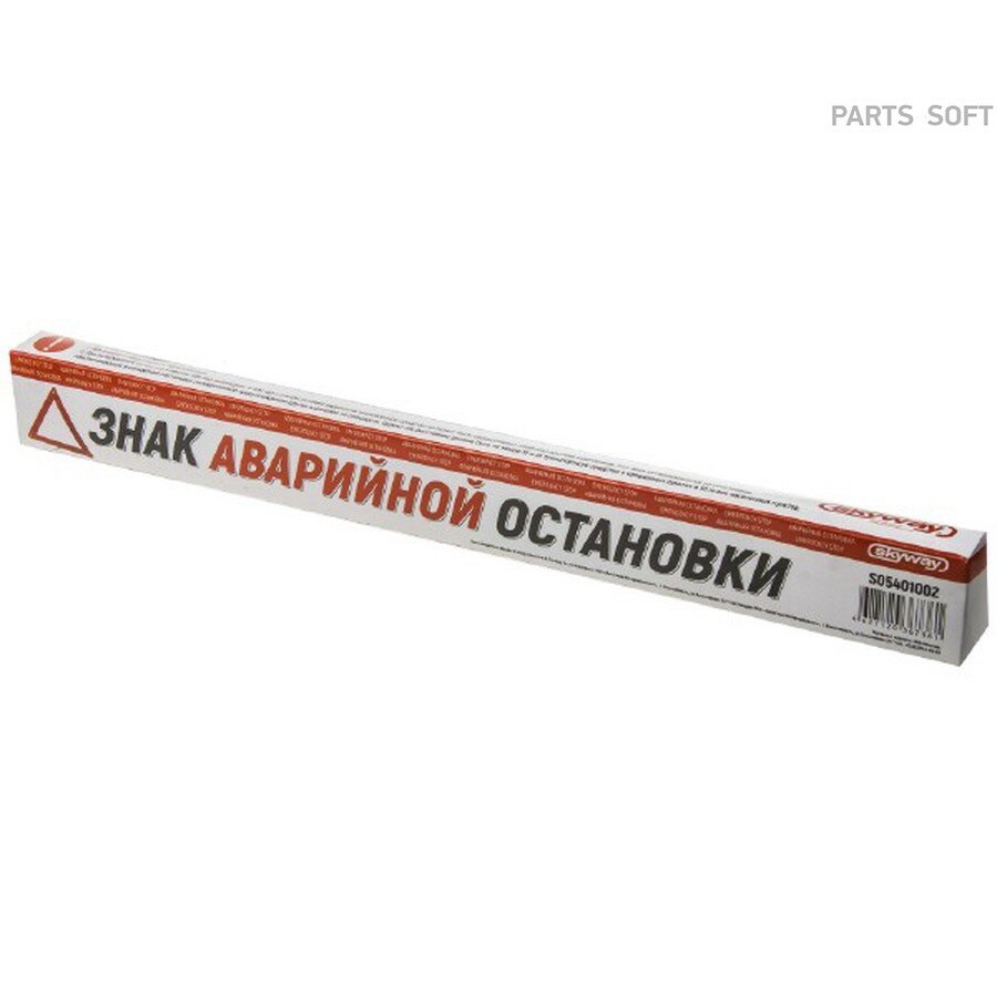 Знак аварийной остановки SKYWAY компактный в коробке SKYWAY S05401002 | цена за 1 шт