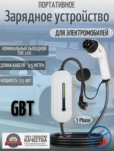 Изображение товара Портативная зарядная станция устройство кабель зарядный для электромобиля Teschev GBT 8-16а 3.5 кВт 3.5м 1 фаза