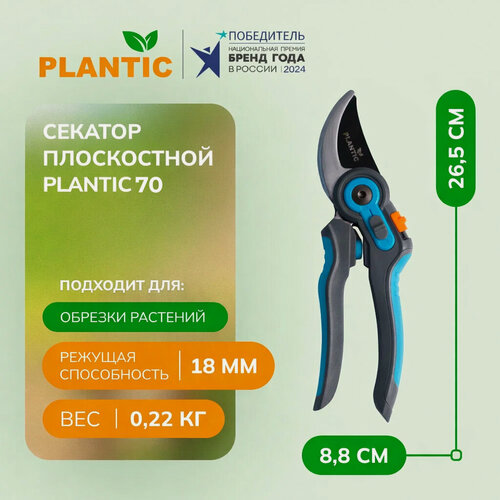 Изображение товара Секатор плоскостной Plantic 70, 25270-01, углеродистая сталь